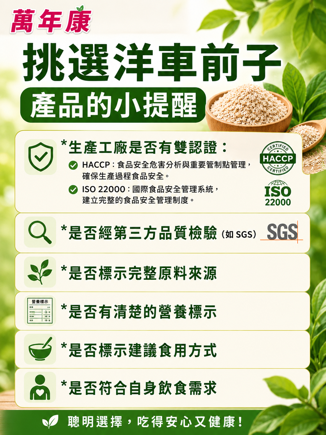 挑選洋車前子產品的小提醒，包括 HACCP、ISO22000、SGS 檢驗、原料來源、營養標示與建議食用方式